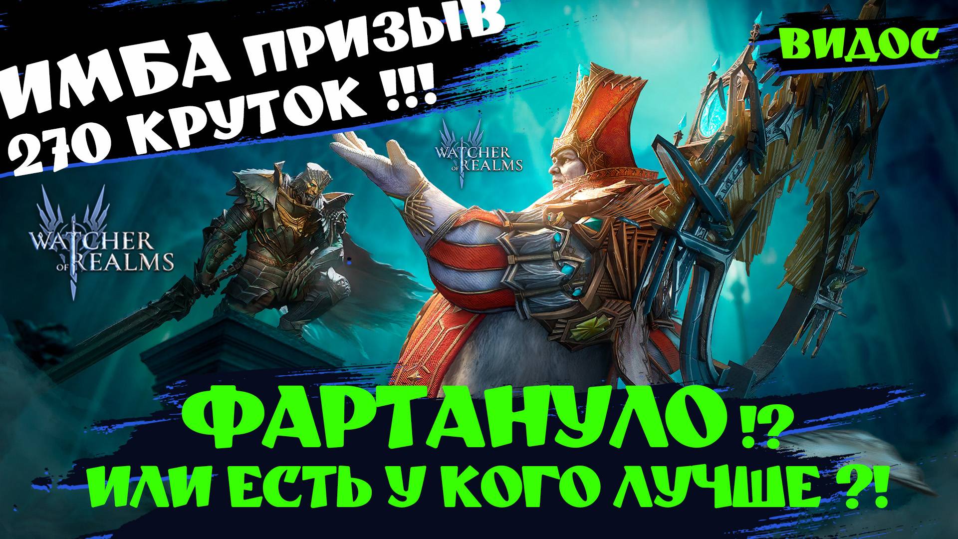 ИМБА - 270 ДРЕВНИХ! 5 ЛОРДОВ ! ЭТО ЗАКОННО!? #watcherofrealms #FenrisEvent