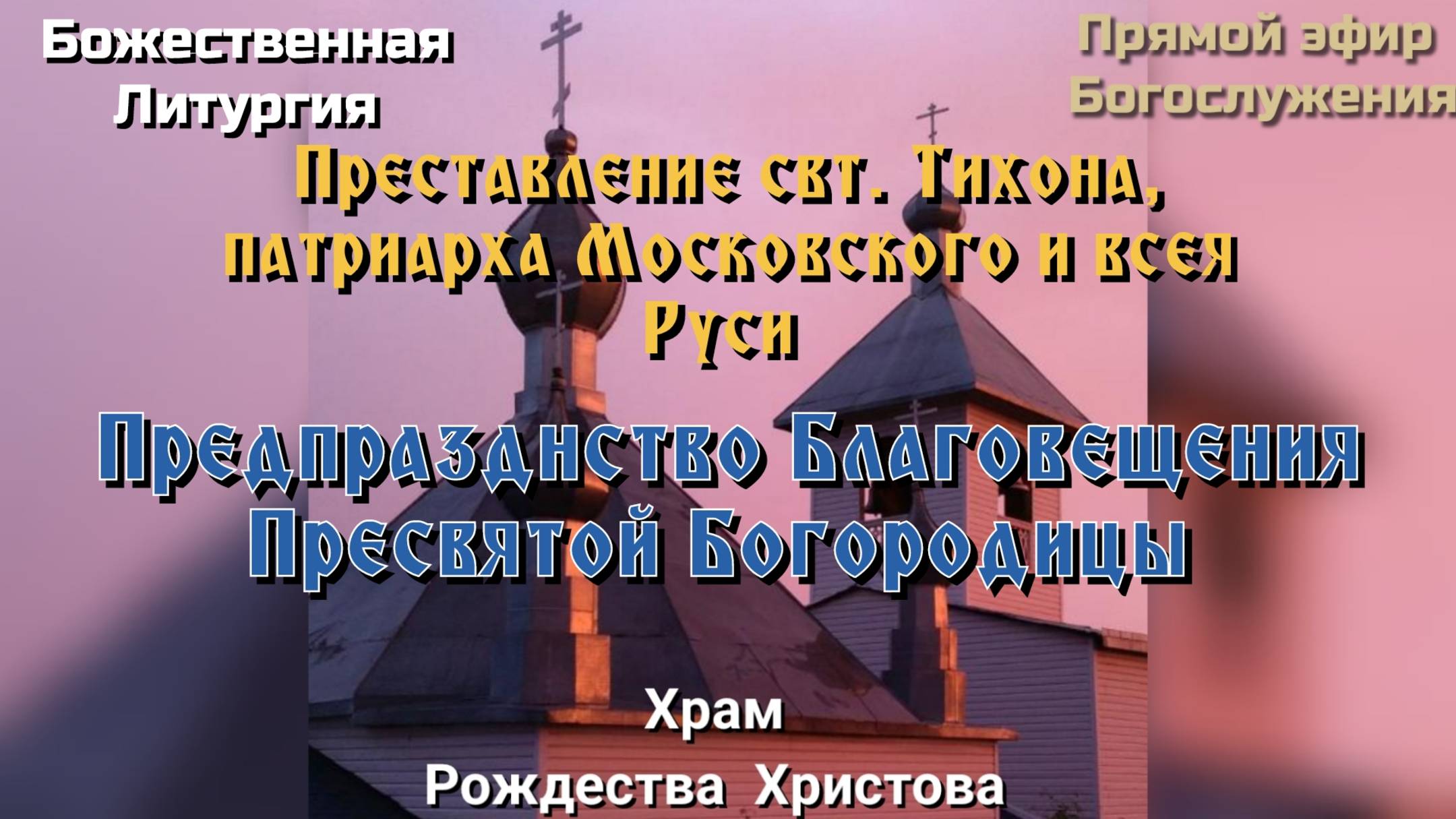 Предпразднство Благовещения Пресвятой Богородицы. Божественная литургия смотреть онлайн