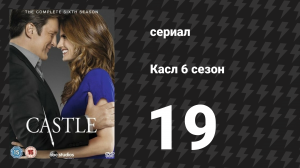 Касл 6 сезон 19 серия «Ради общего блага» (сериал, 2013-2014)