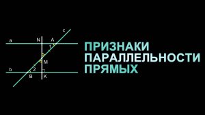 Геометрия 7 класс. Признаки параллельности прямых.