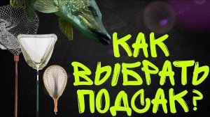Как выбрать ПОДСАК ДЛЯ РЫБАЛКИ? Ручка, голова, сеть и другое