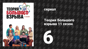 Теория Большого взрыва 11 сезон 6 серия «Регенерация Профессора Протона» (сериал, 2007-2019)
