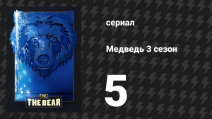 Медведь 3 сезон 5 серия «Дети» (сериал, 2024)