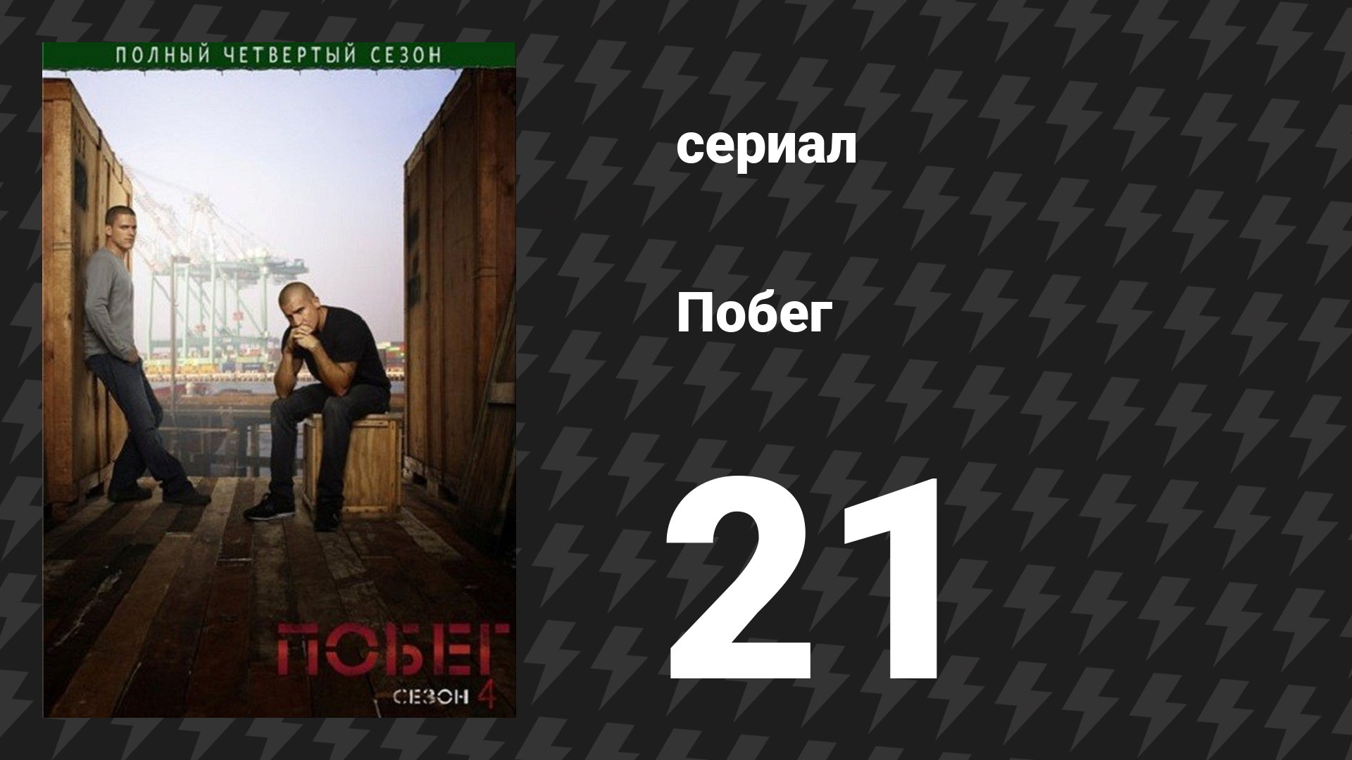 Побег 4 сезон 21 серия «Цена вопроса» (сериал, 2008-2009)