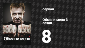 Обмани меня 3 сезон 8 серия «С дымком» (сериал, 2009-2011)