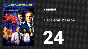 Лас Вегас 2 сезон 24 серия «Столетие» (сериал, 2004)
