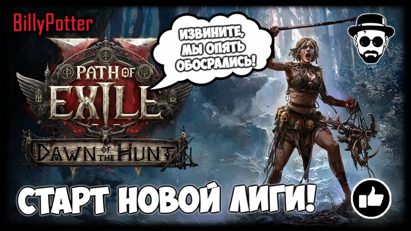 А ПОЧЕМУ ГАВНОЙ ПАХНЕТ? НОВЫЙ СЕЗОН PATH OF EXILE 2! смотреть онлайн
