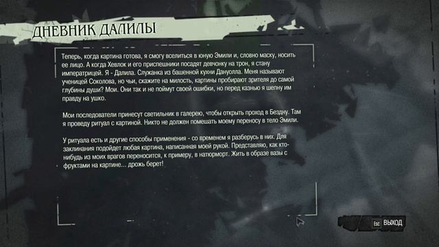 Dishonored ▶ DLC The Brigmore Witches ▶ 6.Замысел Далилы ▶ Финал смотреть онлайн