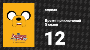 Время приключений 5 сезон 12 серия «Склеп с костями» (мультсериал, 2010)
