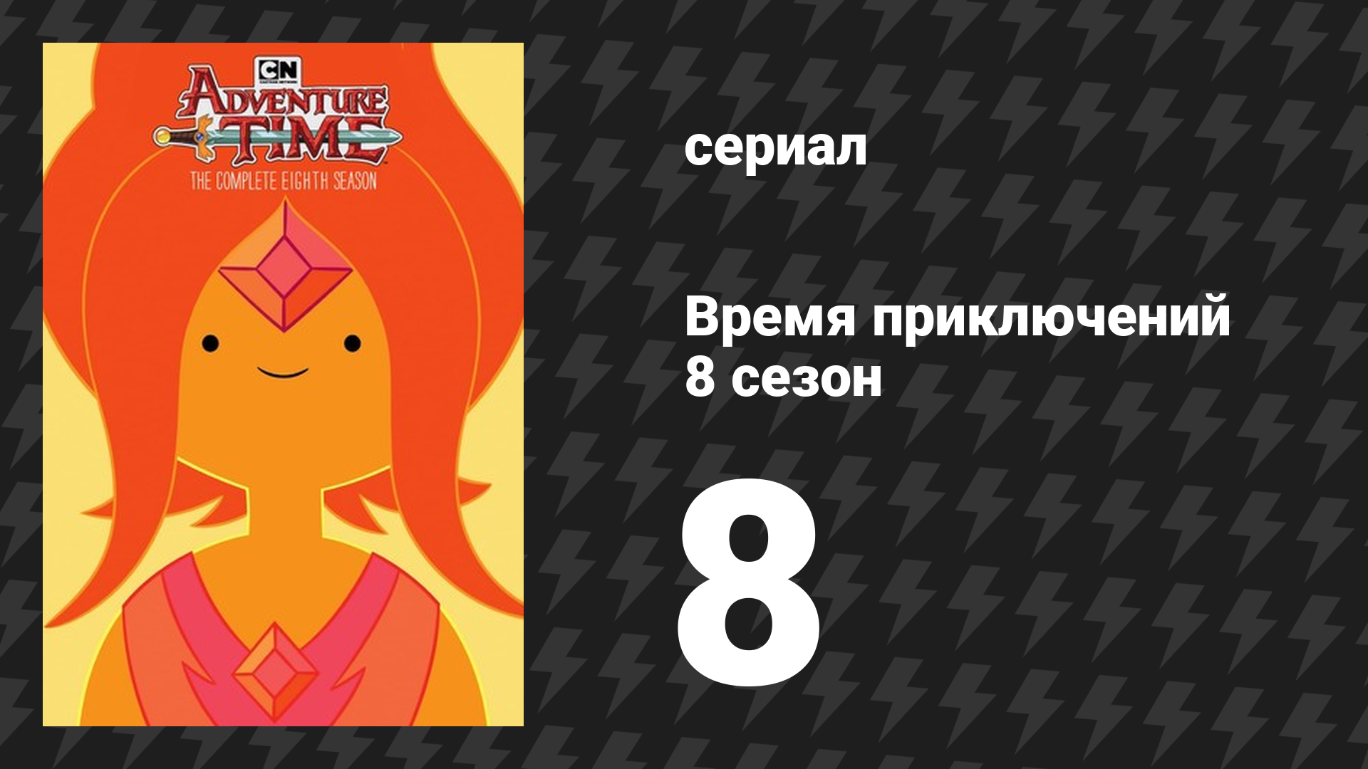 Время приключений 8 сезон 8 серия «Счастливый дракон Уиппл» (мультсериал, 2010) смотреть онлайн