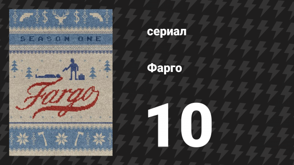 Фарго 1 сезон 10 серия «Вилка Мортона» (сериал, 2014-2024)