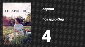 Говардс-Энд 4 серия (сериал, 2017)