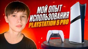Мой РЕАЛЬНЫЙ опыт использования PlayStation 5 Pro
