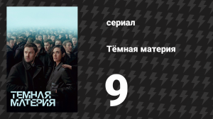 Тёмная материя 9 серия «Запутанность» (сериал, 2024)