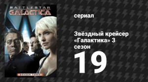 Звёздный крейсер «Галактика» 3 сезон 19 серия «Перекрёстки: Часть 1» (сериал, 2004)