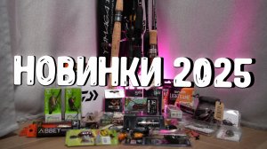 МОИ НОВИНКИ К РЫБОЛОВНОМУ СЕЗОНУ 2025