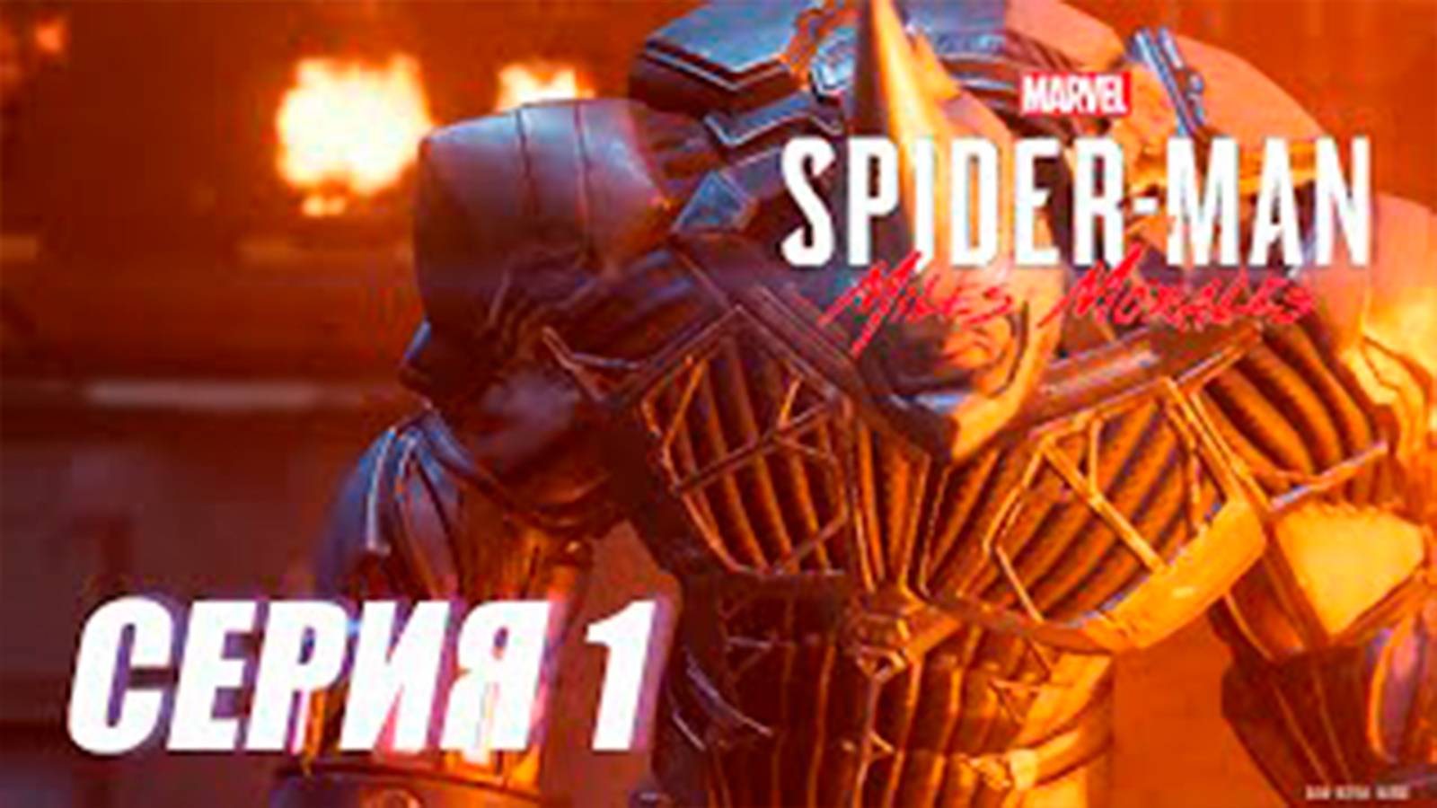 Прохождение Marvel's Spider Man. Miles Morales. СЕРИЯ 1. Новый паучок и носорог