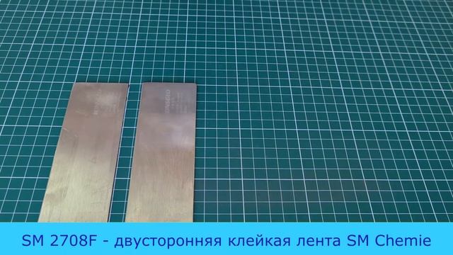 SM 2708F - двусторонняя клейкая лента SM Chemie смотреть онлайн