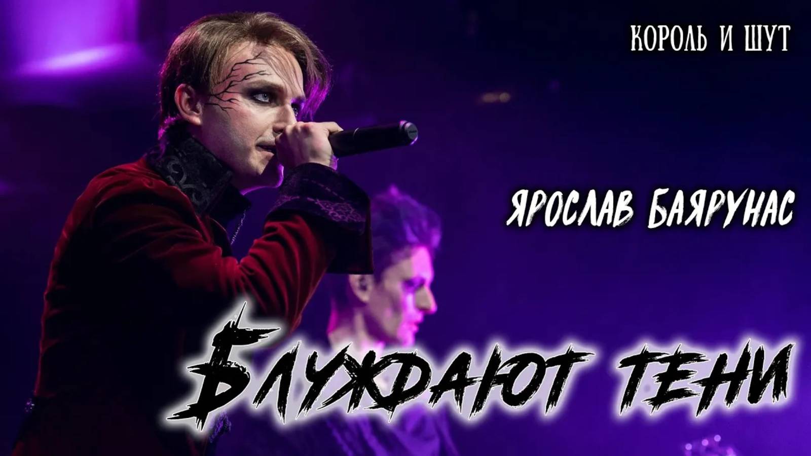 Ярослав Баярунас - Блуждают тени (cover «Король и Шут»)