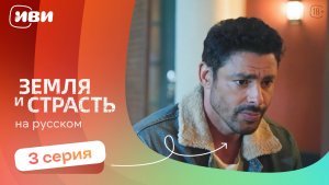 Земля и страсть — 3 серия | Русская озвучка