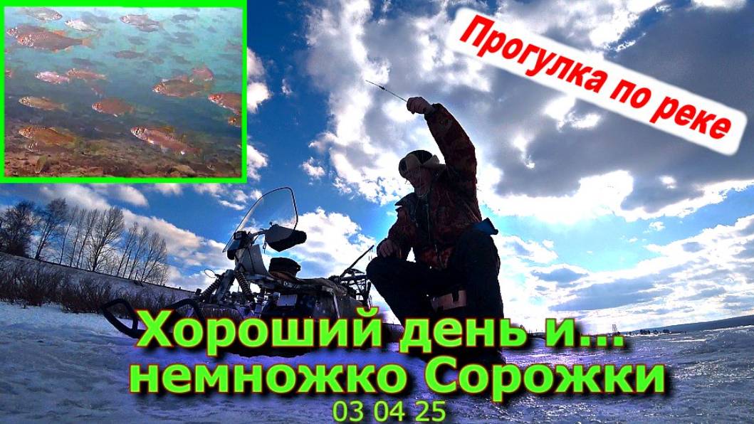 Хороший День и Немножко Сорожки 03 04 25 смотреть онлайн