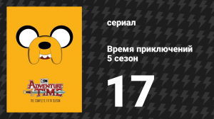 Время приключений 5 сезон 17 серия «БиМО потерялся» (мультсериал, 2010)