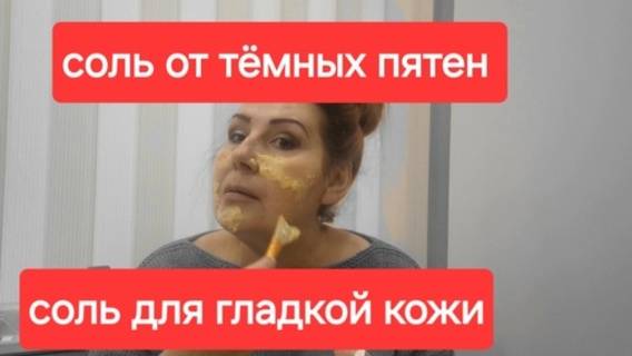 Просто Соль.От тёмных пятен и дряблости кожи лица.Делаю сама и советую. смотреть онлайн