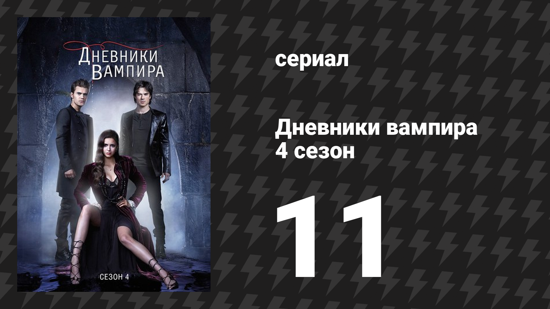 Дневники вампира 4 сезон 11 серия «Поймай меня, если сможешь» (сериал, 2012-2013)