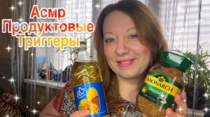 АСМР ОБЗОР МОИХ ПОКУПОК ЕДЫ, ТРИГГЕРЫ, БЛИЗКИЙ ШЕПОТ