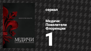 Медичи: Повелители Флоренции 1 серия «Первородный грех» (сериал, 2016-2019)