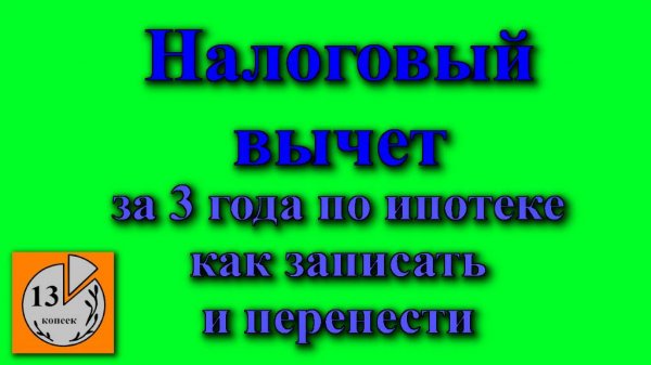 Как получить налоговый вычет по НДФЛ и перенести сумму вычета с предыдущих лет за квартиру за 3 года
