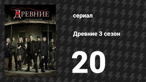 Древние 3 сезон 20 серия «Ничто не остаётся погребённым» (сериал, 2013 – 2018)