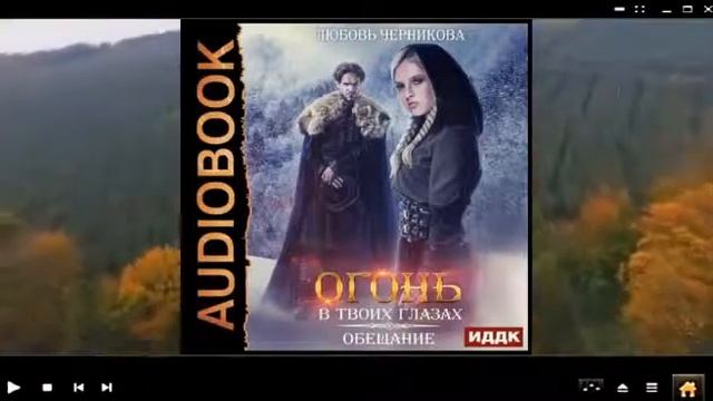 Огонь в твоих глазах Обещание Любовь Черникова аудиокнига смотреть онлайн