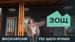 Экскурсия по шоу-руму | Каркасно-щитовой дом 30Щ