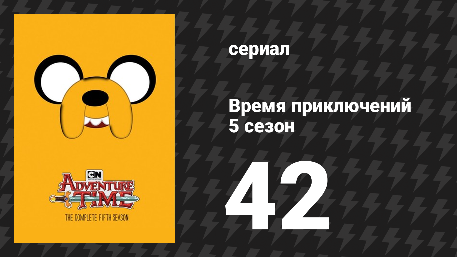 Время приключений 5 сезон 42 серия «Джеймс» (мультсериал, 2010)
