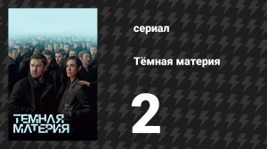 Тёмная материя 2 серия «Лучшее путешествие в жизни» (сериал, 2024)