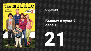 Бывает и хуже 2 сезон 21 серия «День Матери II» (сериал, 2009-2018)