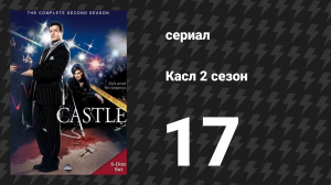 Касл 2 сезон 17 серия «Тик-тик-тик» (сериал, 2009-2010)