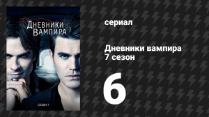 Дневники вампира 7 сезон 6 серия «Подавать холодным» (сериал, 2015-2016)