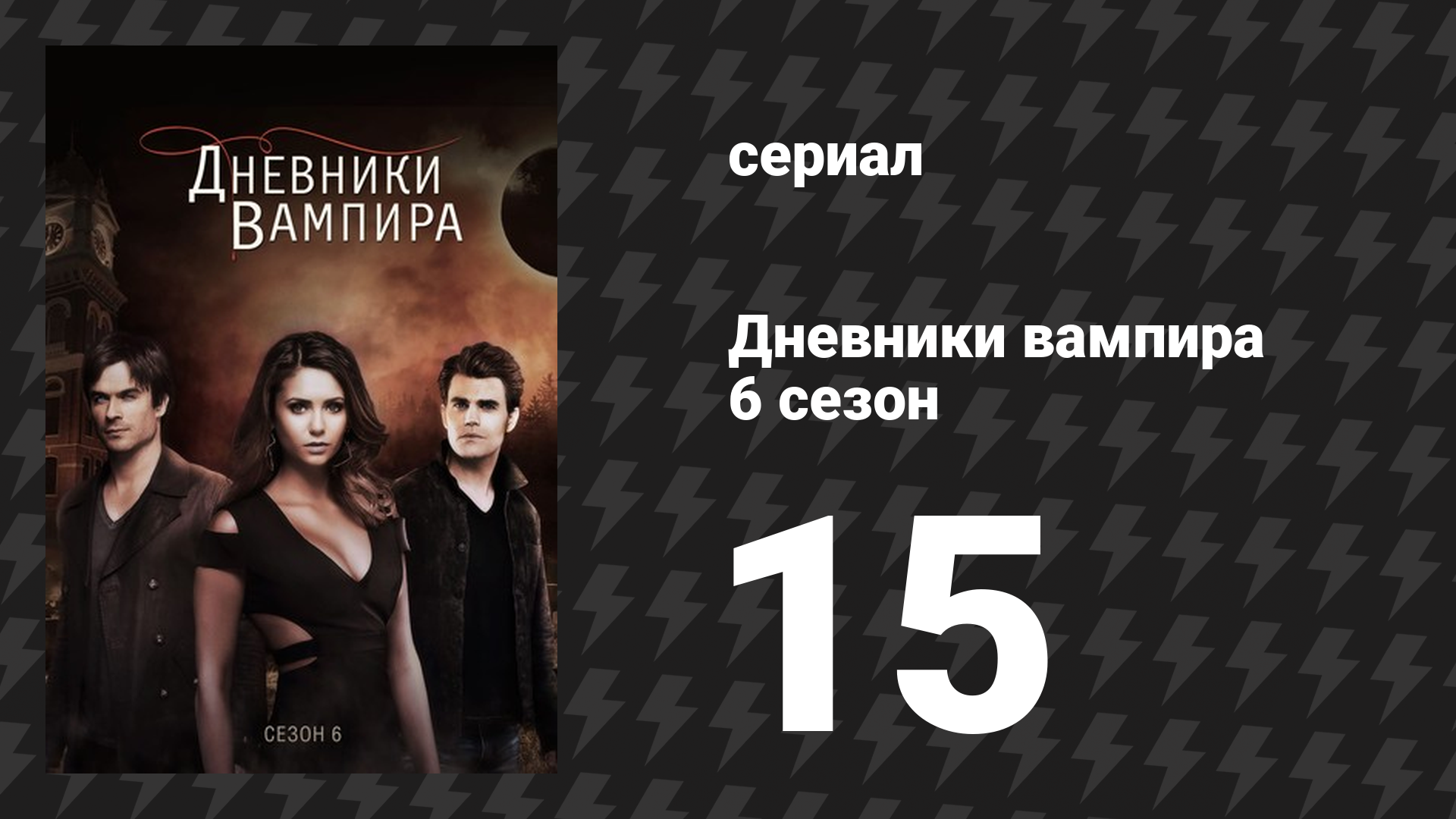 Дневники вампира 6 сезон 15 серия «Отпусти её» (сериал, 2014-2015) смотреть онлайн