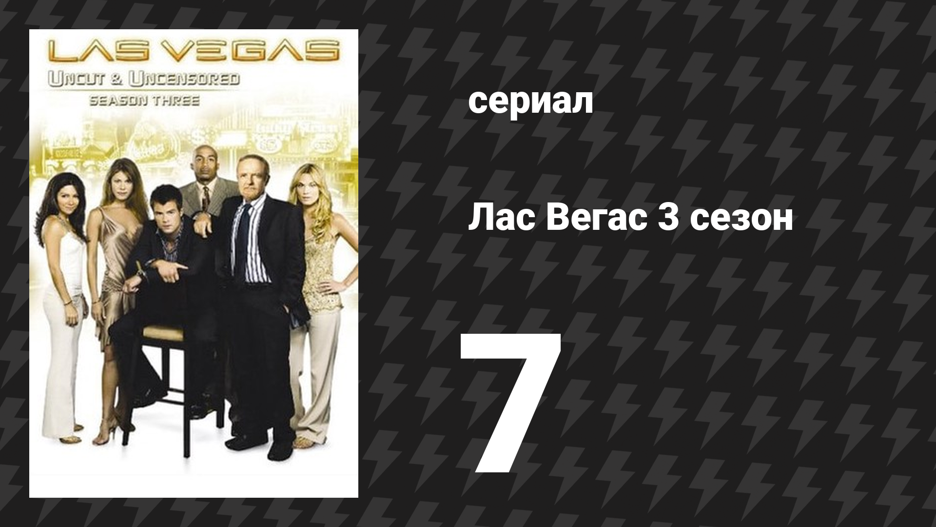 Лас Вегас 3 сезон 7 серия «Всё старое снова ты» (сериал, 2005)
