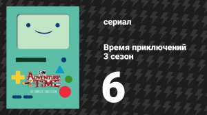 Время приключений 3 сезон 6 серия «Чудовище» (мультсериал, 2010)