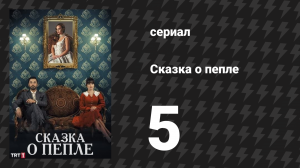 Сказка о пепле 5 серия (сериал, 2024)