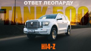 TANK 500 Hi4-Z рестайлинг - серьезная угроза конкурентам