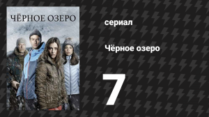 Чёрное озеро 1 сезон 7 серия (сериал, 2016)