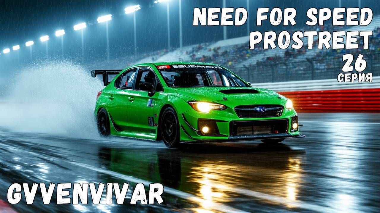 Порш готов || Need for Speed: ProStreet - 26 смотреть онлайн
