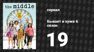 Бывает и хуже 6 сезон 19 серия «Братья и сомбреро» (сериал, 2009-2018)