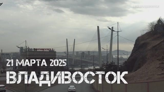 Владивосток кольцо фуникулёра- парк Орлиное гнездо (21 марта 2025). смотреть онлайн