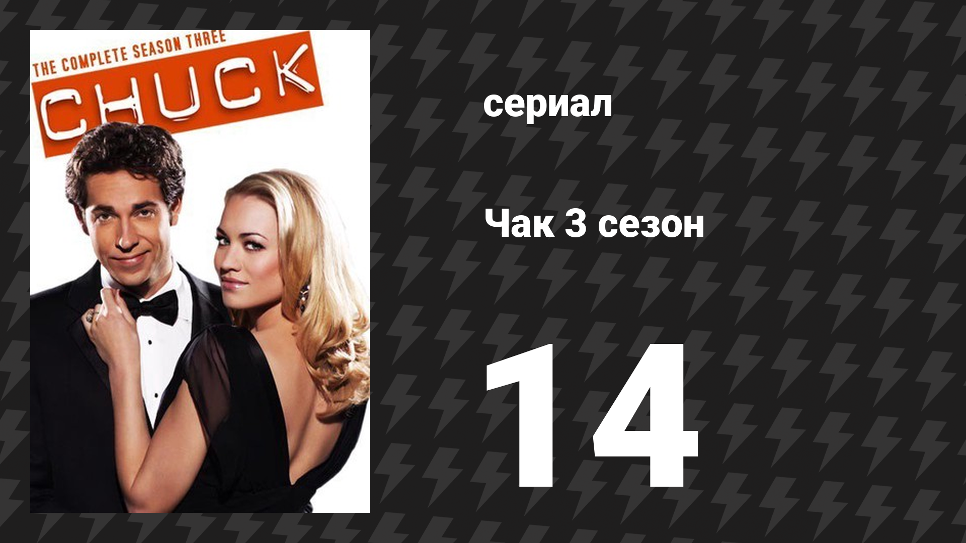 Чак 3 сезон 14 серия «Чак против медового месяца» (сериал, 2007)