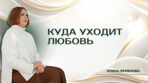 Куда уходит любовь